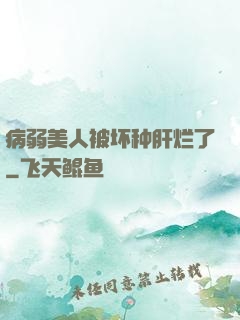 病弱美人被坏种肝烂了