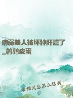 病弱美人被坏种肝烂了