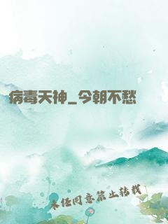 病毒天神