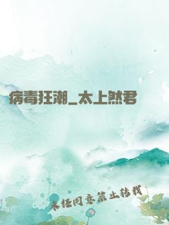 病毒狂潮