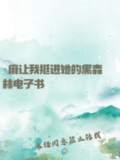 痳麻让我挺进她的黑森林电子书