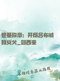 登基称帝：开局吕布喊我义父