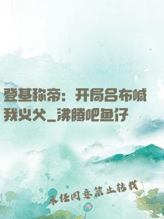 登基称帝：开局吕布喊我义父