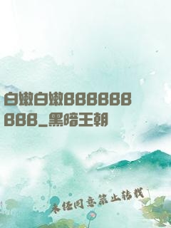 白嫩白嫩BBBBBBBBB
