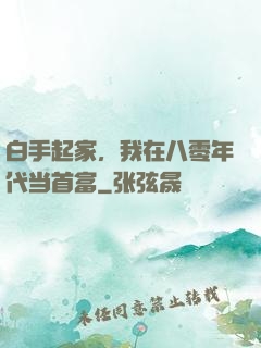 白手起家，我在八零年代当首富