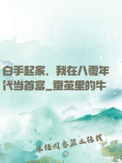 白手起家，我在八零年代当首富