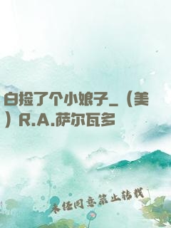 白捡了个小娘子