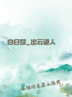 白日梦