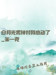 白月光男神对我心动了