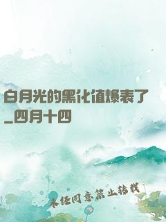 白月光的黑化值爆表了