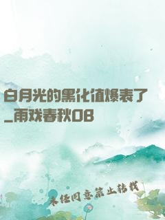 白月光的黑化值爆表了