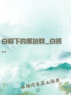白殿下的黑包群