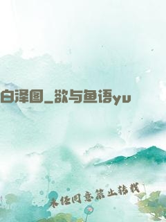 白泽图