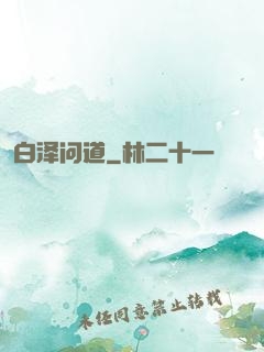 白泽问道