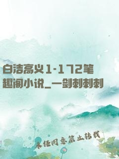 白洁高义1-172笔趣阁小说
