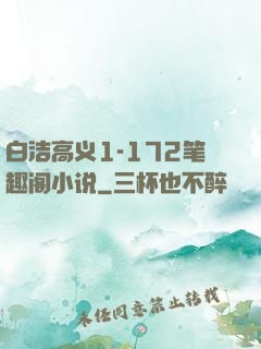 白洁高义1-172笔趣阁小说