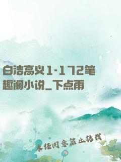 白洁高义1-172笔趣阁小说