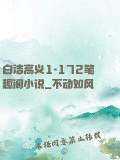 白洁高义1-172笔趣阁小说