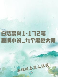 白洁高义1-172笔趣阁小说