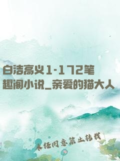 白洁高义1-172笔趣阁小说