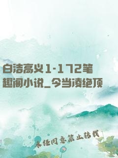 白洁高义1-172笔趣阁小说