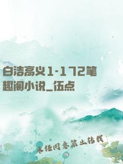 白洁高义1-172笔趣阁小说