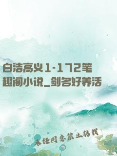 白洁高义1-172笔趣阁小说