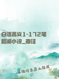 白洁高义1-172笔趣阁小说