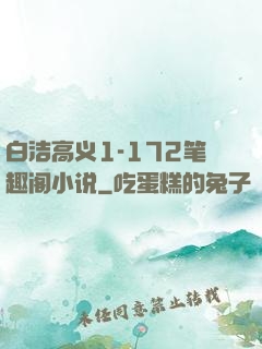 白洁高义1-172笔趣阁小说