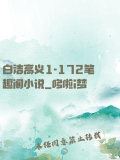白洁高义1-172笔趣阁小说