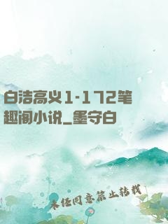 白洁高义1-172笔趣阁小说