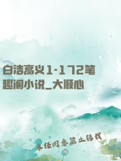白洁高义1-172笔趣阁小说
