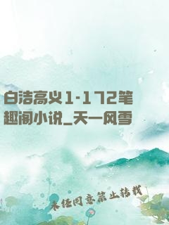 白洁高义1-172笔趣阁小说