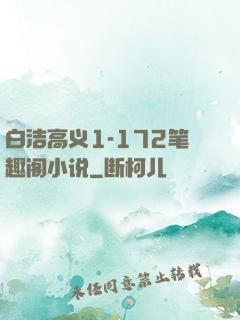 白洁高义1-172笔趣阁小说