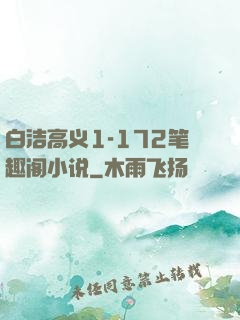 白洁高义1-172笔趣阁小说
