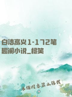 白洁高义1-172笔趣阁小说