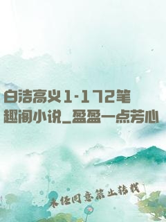 白洁高义1-172笔趣阁小说