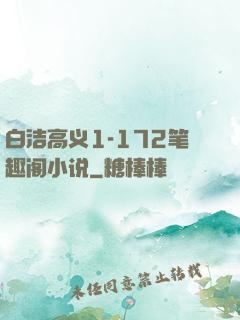 白洁高义1-172笔趣阁小说