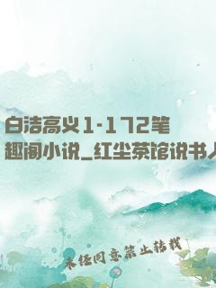 白洁高义1-172笔趣阁小说