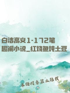 白洁高义1-172笔趣阁小说