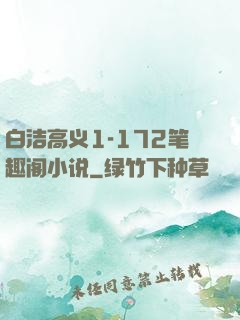 白洁高义1-172笔趣阁小说