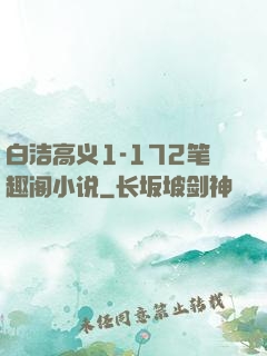 白洁高义1-172笔趣阁小说
