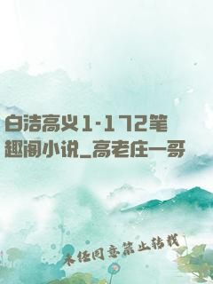 白洁高义1-172笔趣阁小说