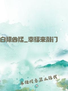 白猿凶猛