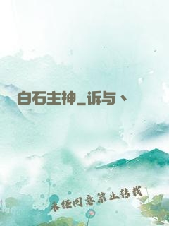 白石主神