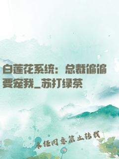 白莲花系统：总裁偏偏要宠我