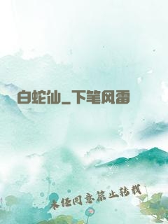 白蛇仙