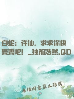 白蛇：许仙，求求你快娶妻吧！