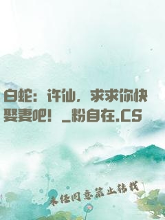 白蛇：许仙，求求你快娶妻吧！