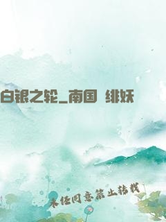 白银之轮